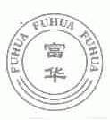 富华
