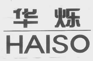 华烁 HAISO