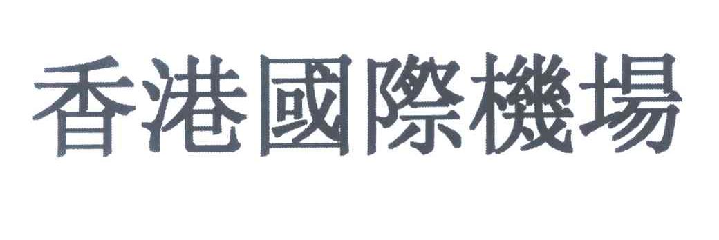 香港国际机场