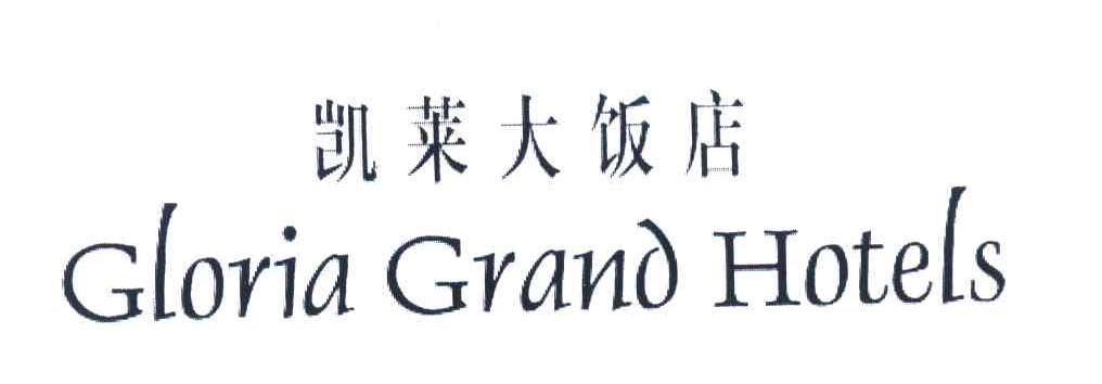 凯莱大饭店;GLORIA GRAND HOTELS