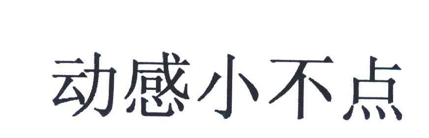 动感小不点