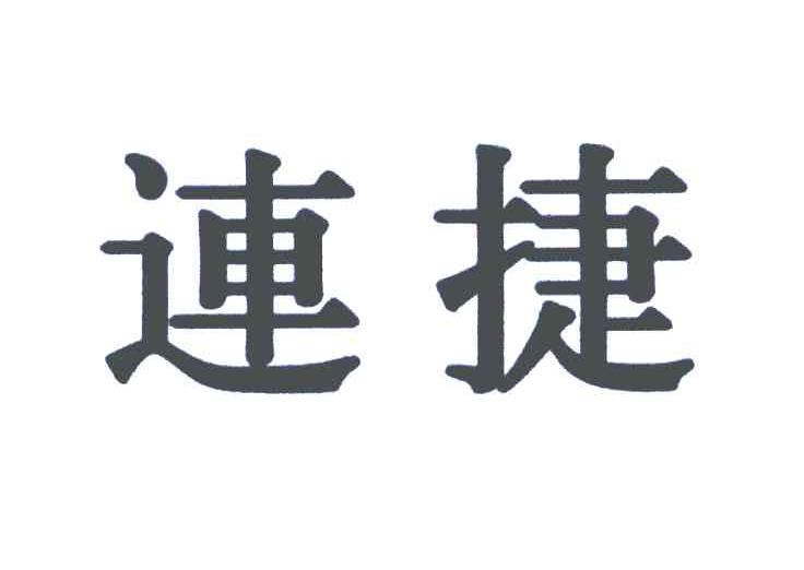 连捷