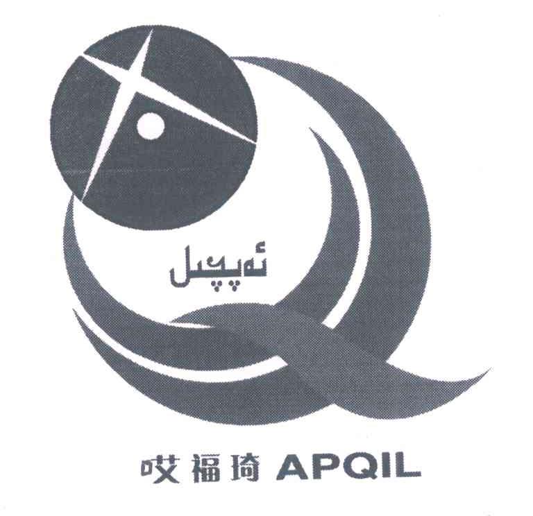 哎福琦 APQIL
