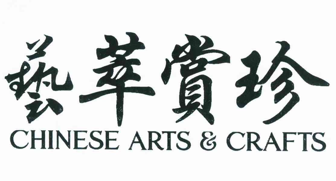 艺萃赏珍 CHINESE ARTS & CRAFTS