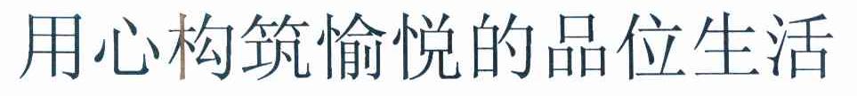 用心构筑愉悦的品位生活 