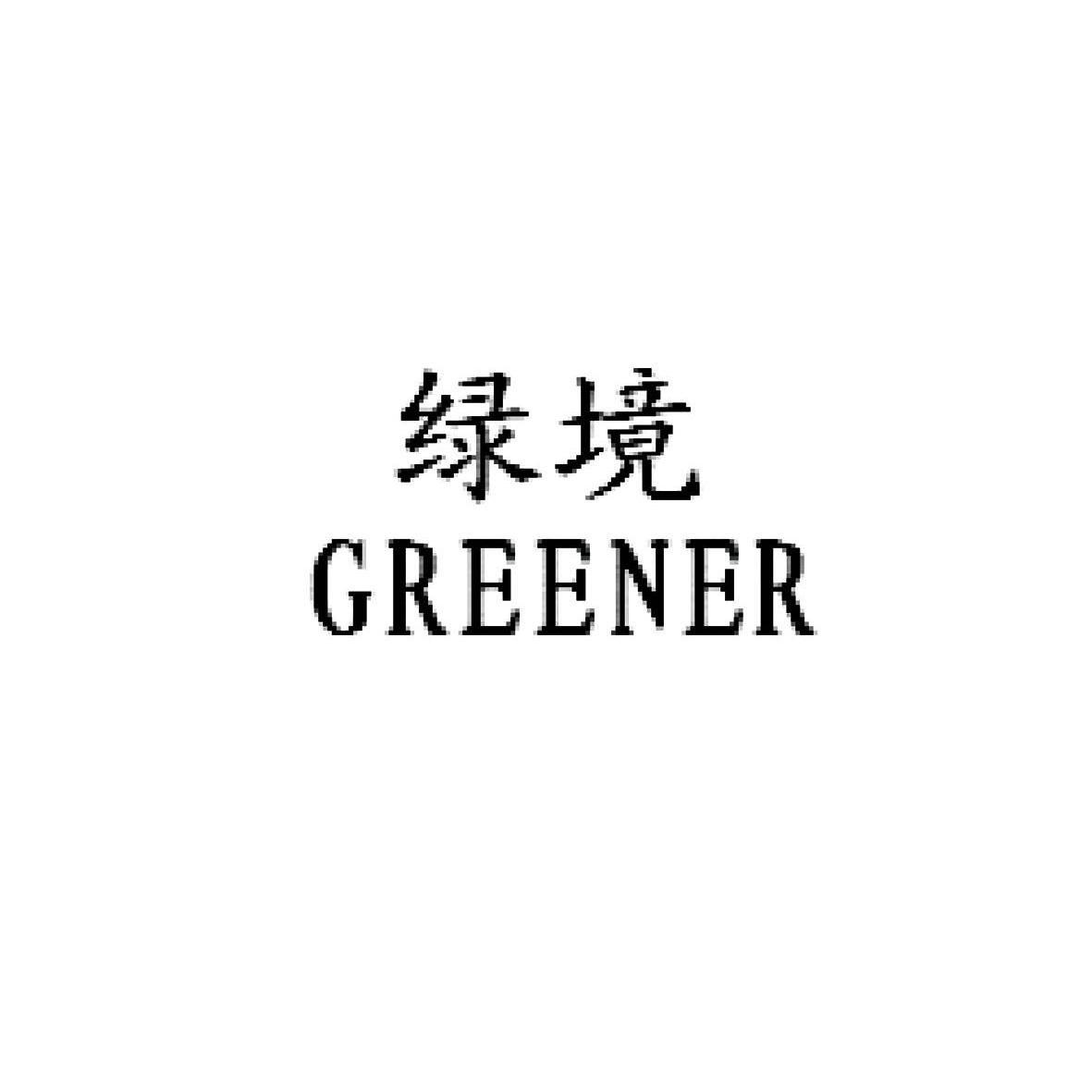 绿境 GREENER