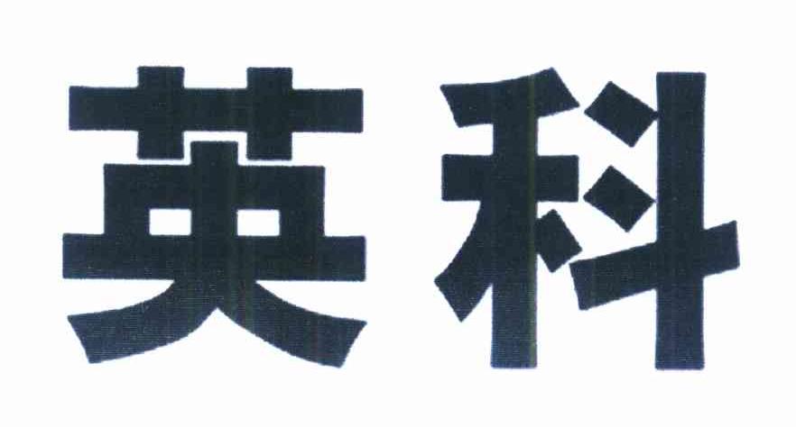 英科