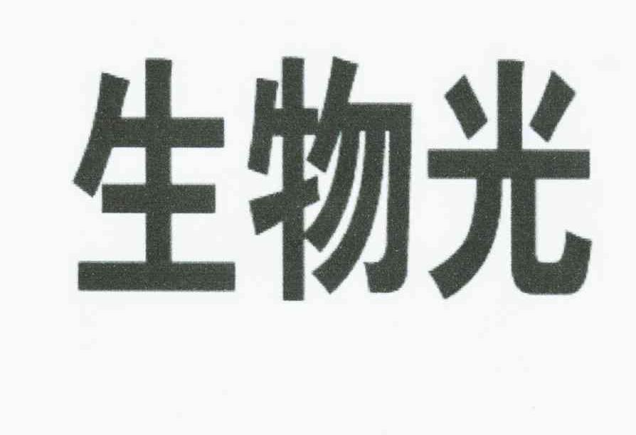 生物光