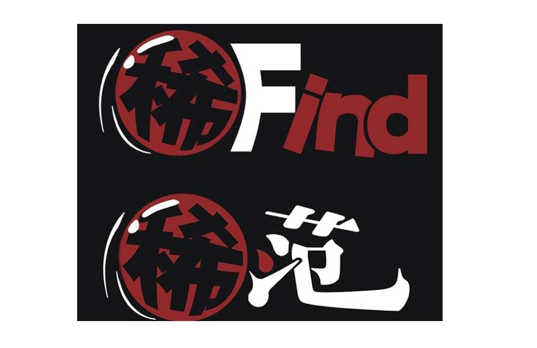 稀FIND 稀范