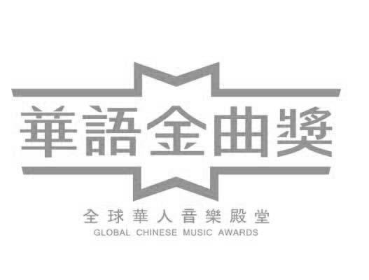 华语金曲奖 全球华人音乐殿堂 GLOBAL CHINESE MUSIC AWARDS