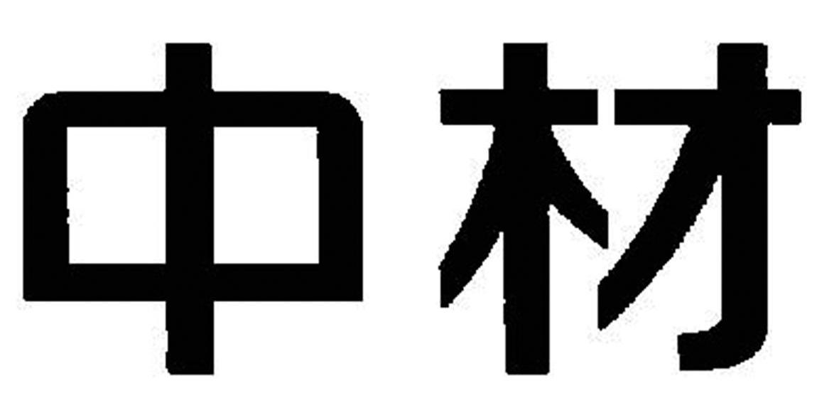 中材