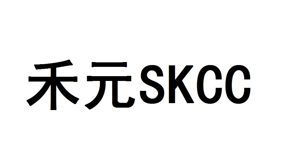 禾元 SKCC