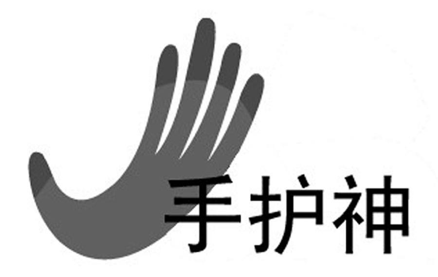 手护神