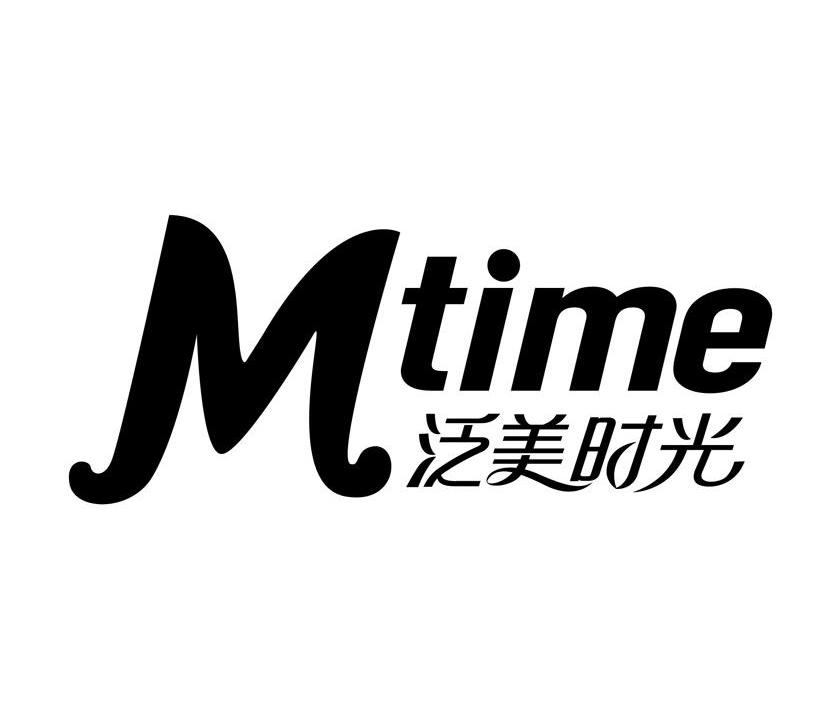 泛美时光 MTIME