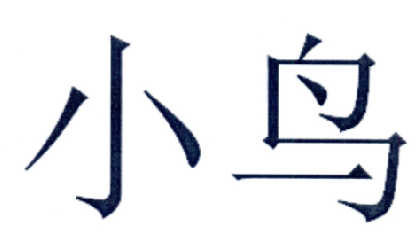 小鸟