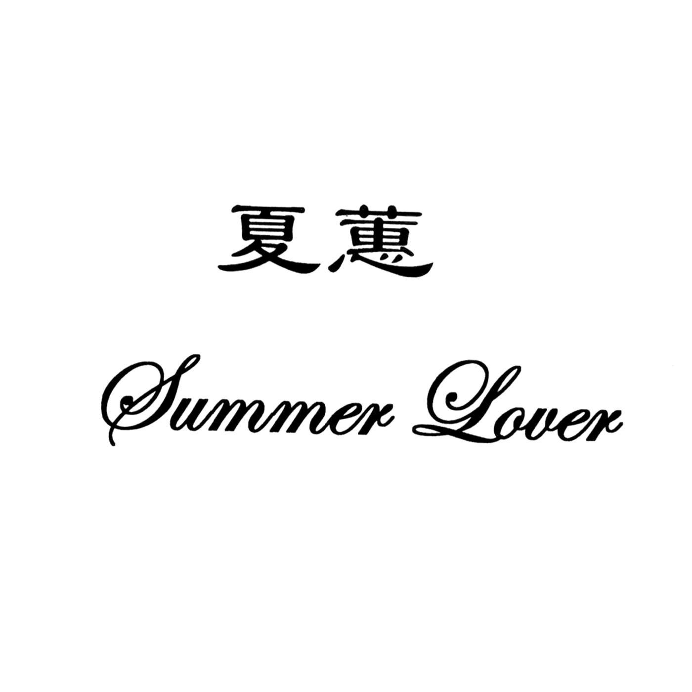 夏蕙 SUMMER LOVER