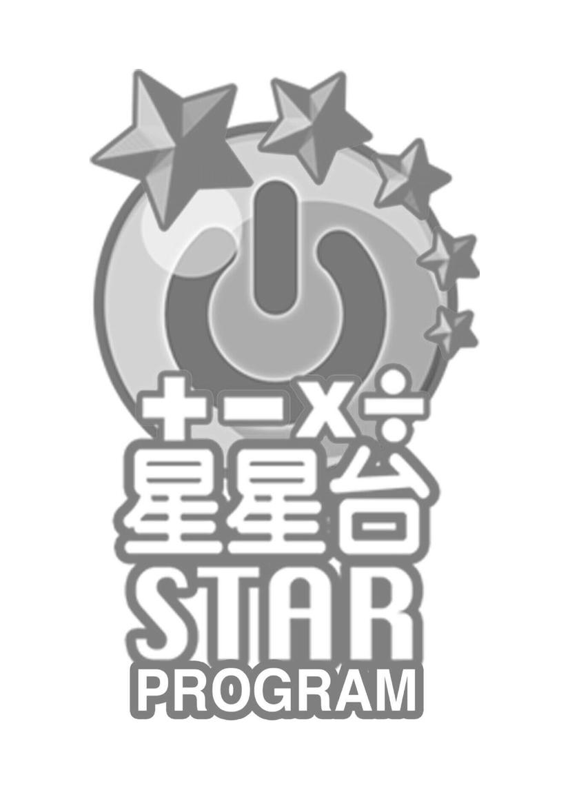 星星台 STAR PROGRAM