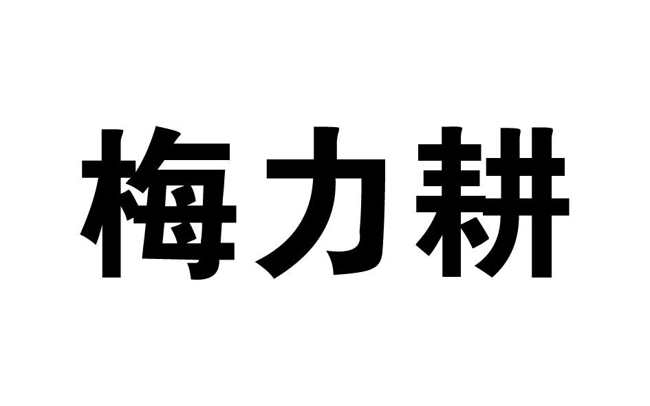 梅力耕