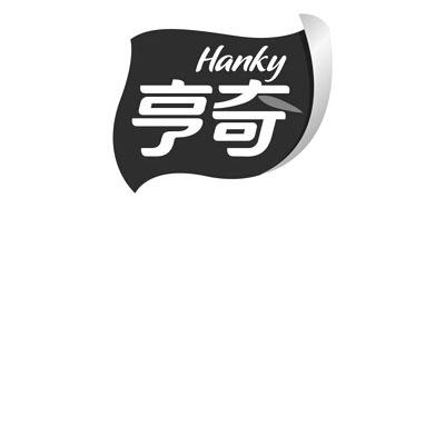 亨奇 HANKY