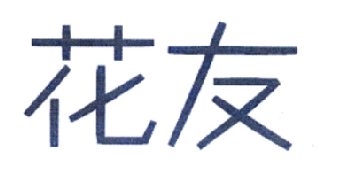 花友