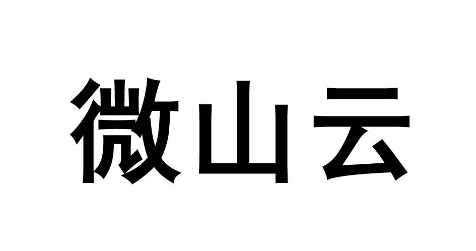 微山云