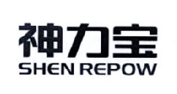 神力宝 SHEN REPOW