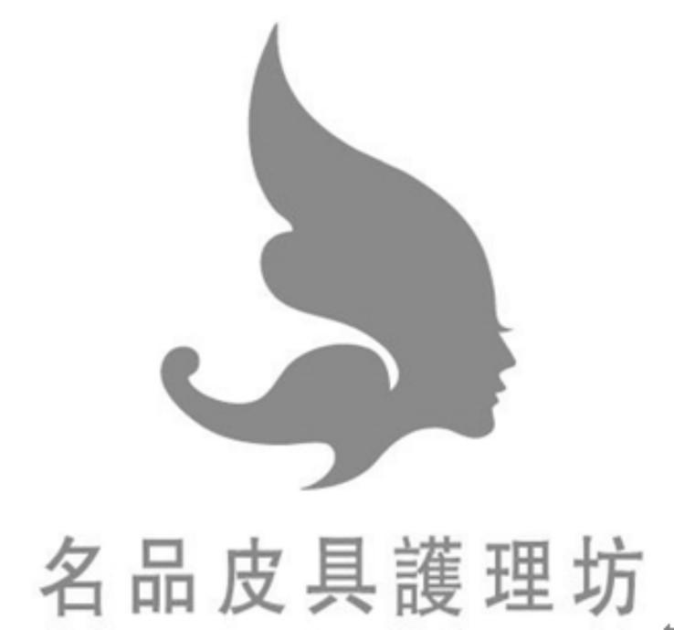 名品皮具护理坊