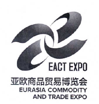 亚欧商品贸易博览会 EACT EXPO EURASIA COMMODITY AND TRADE EXPO