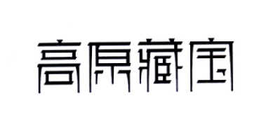 高原藏宝