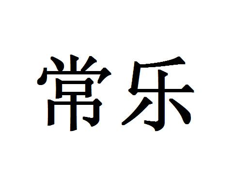 常乐