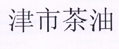 津市茶油