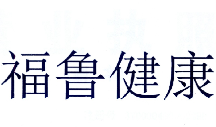 福鲁健康