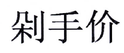 剁手价