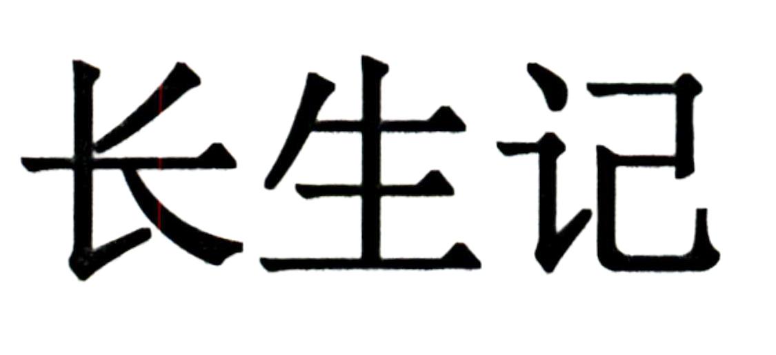长生记