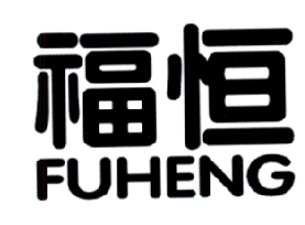 福恒