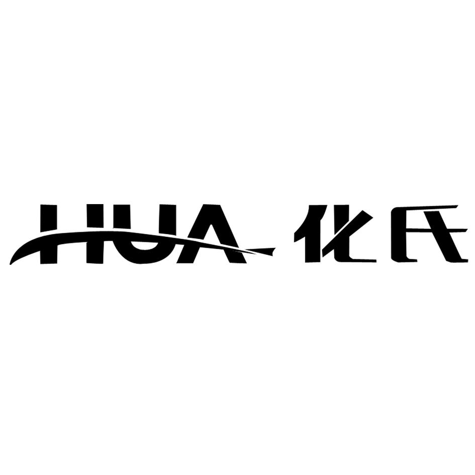 化氏 HUA