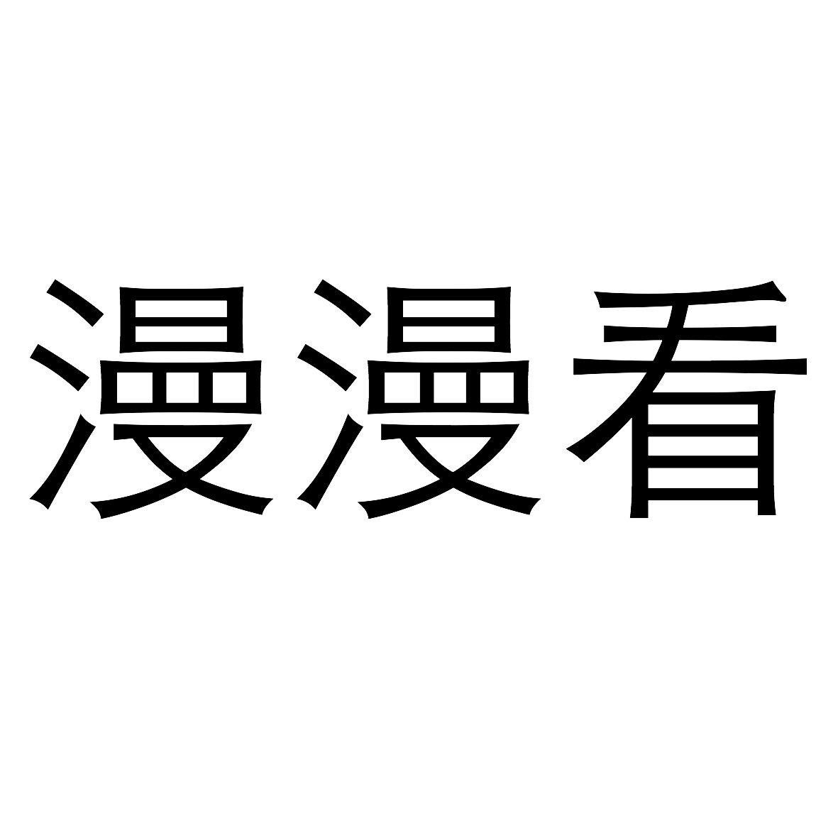 漫漫看