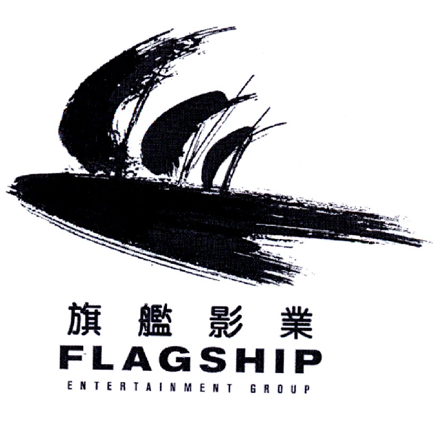 旗舰影业 FLAGSHIP ENTERTAINMENT GROUP