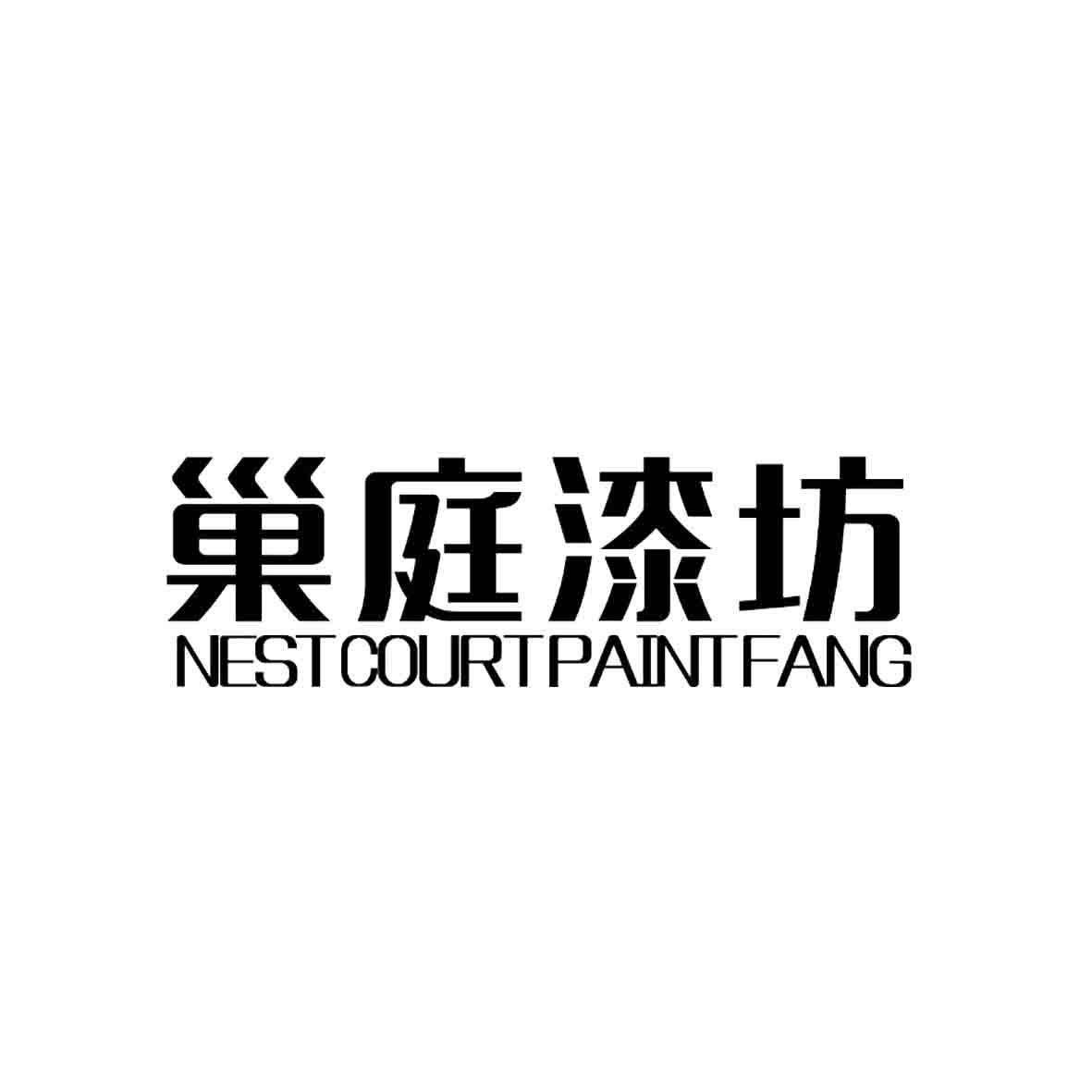 巢庭漆坊 NESTCOURTPAINTFANG