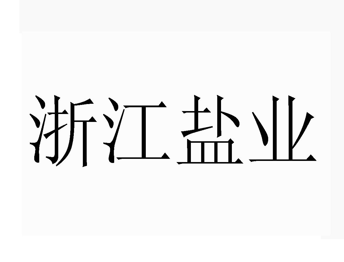 浙江盐业