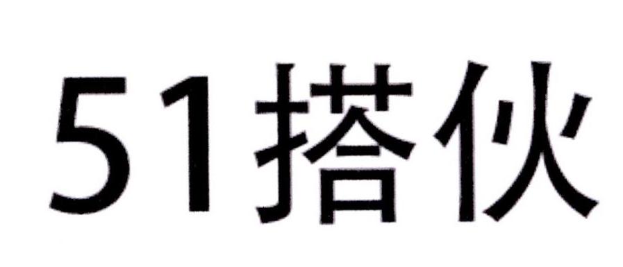 51 搭伙
