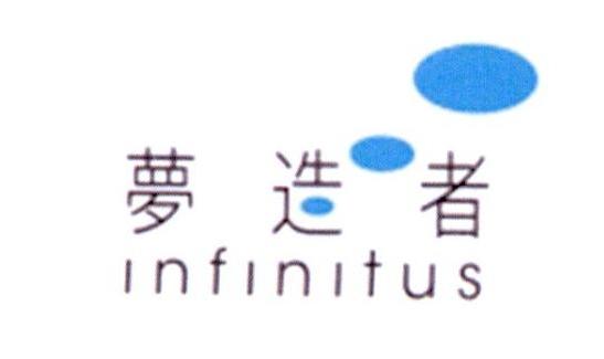 梦造者 INFINITUS