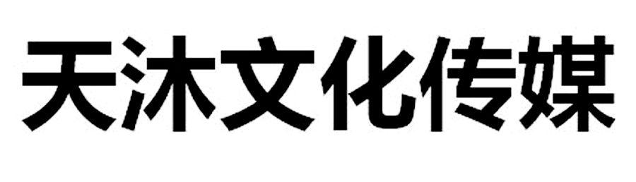 天沐文化传媒