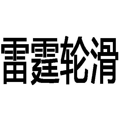 雷霆轮滑