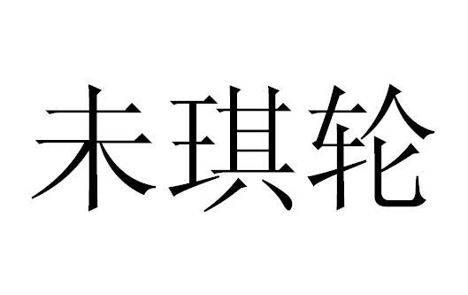 推荐商标