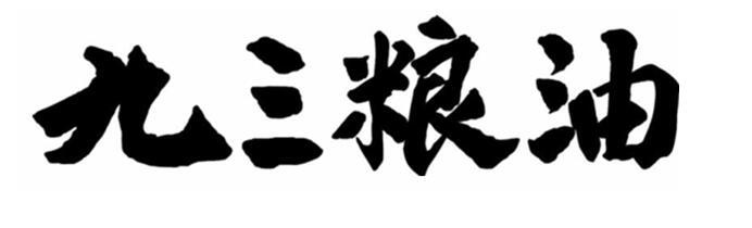 九三粮油