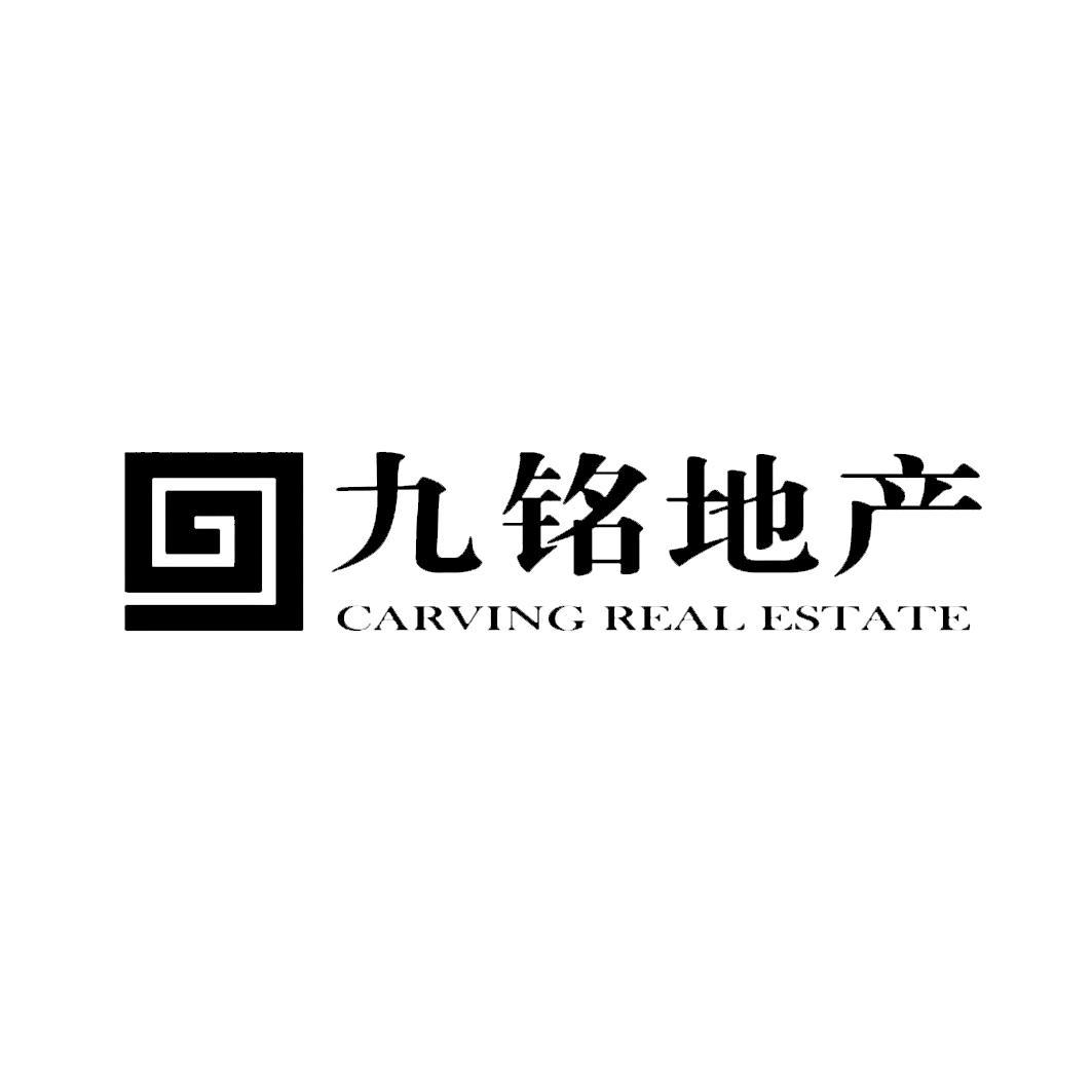 九铭地产 CARVING REAL ESTATE