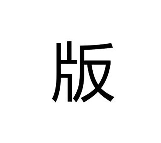 版