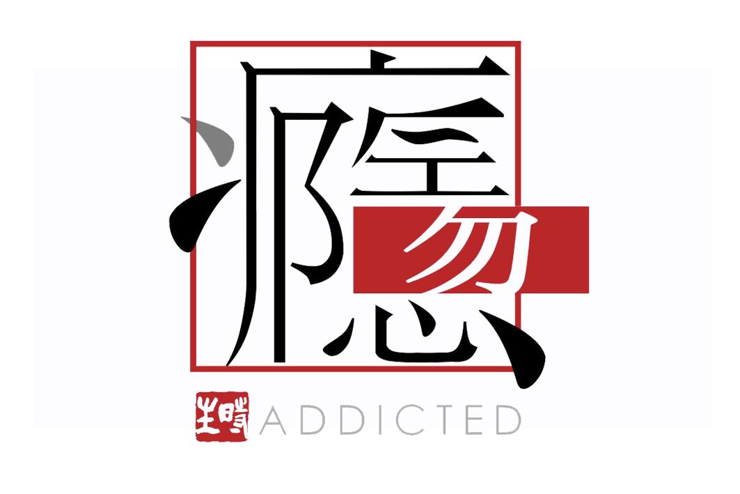 时生勿瘾 ADDICTED
