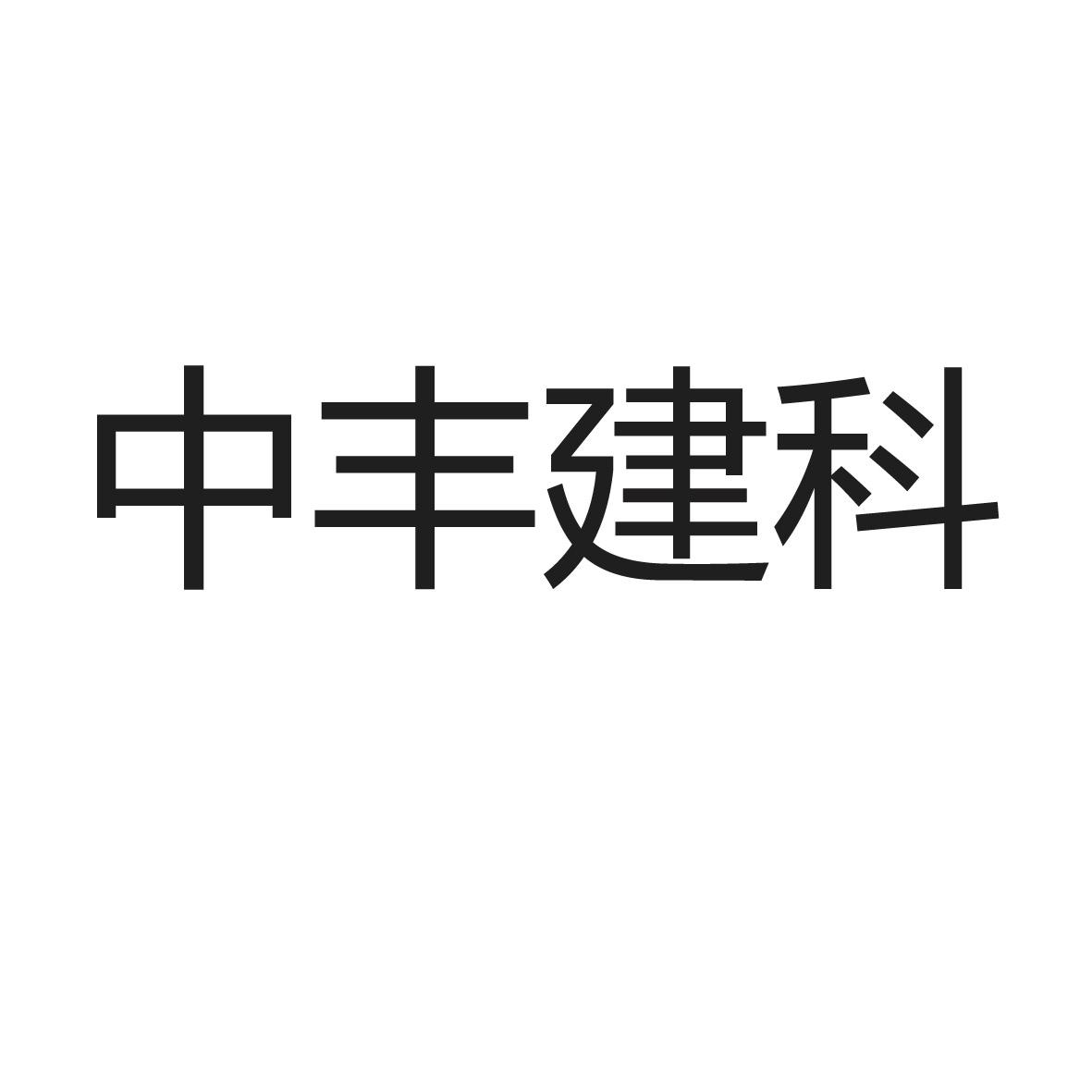 中丰建科